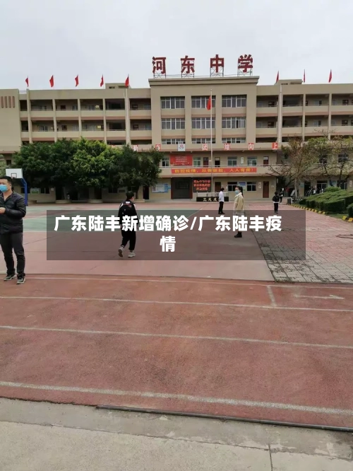 广东陆丰新增确诊/广东陆丰疫情