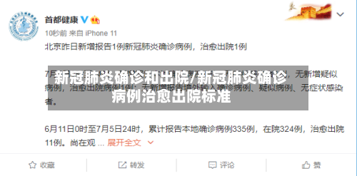 新冠肺炎确诊和出院/新冠肺炎确诊病例治愈出院标准-第2张图片