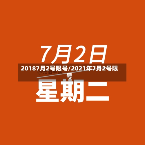 20187月2号限号/2021年7月2号限号-第3张图片