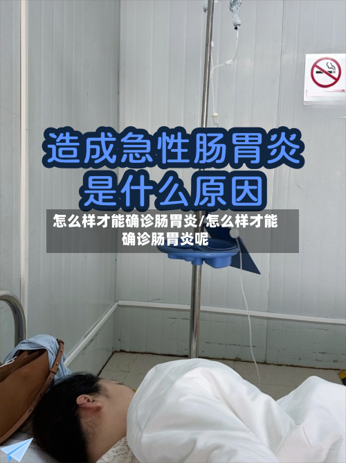 怎么样才能确诊肠胃炎/怎么样才能确诊肠胃炎呢