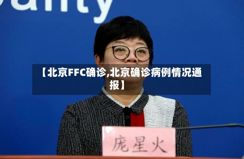 【北京FFC确诊,北京确诊病例情况通报】