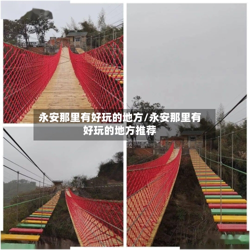 永安那里有好玩的地方/永安那里有好玩的地方推荐-第2张图片