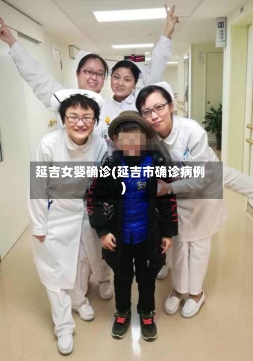 延吉女婴确诊(延吉市确诊病例)-第2张图片