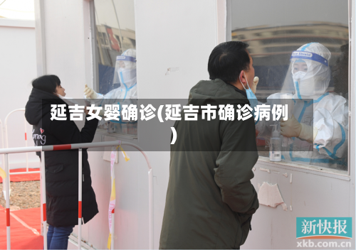 延吉女婴确诊(延吉市确诊病例)