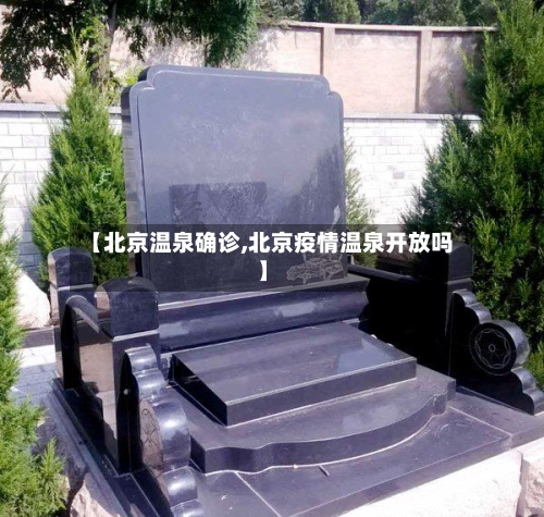 【北京温泉确诊,北京疫情温泉开放吗】-第3张图片