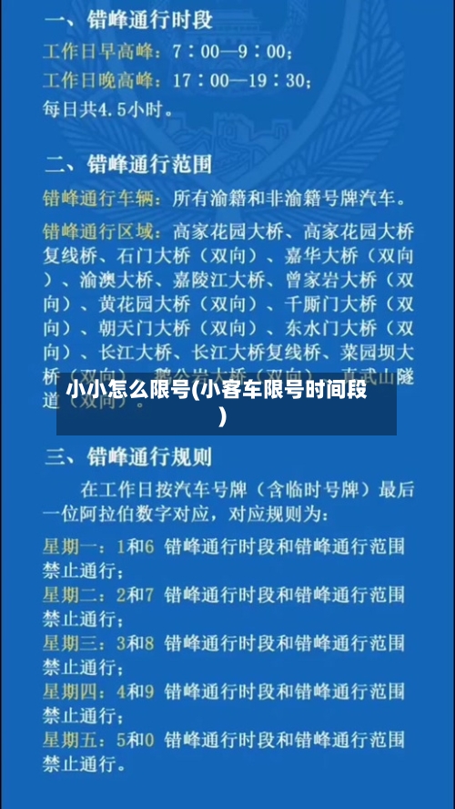 小小怎么限号(小客车限号时间段)