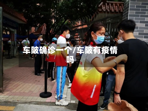 车陂确诊一个/车陂有疫情吗-第2张图片