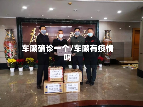 车陂确诊一个/车陂有疫情吗-第1张图片