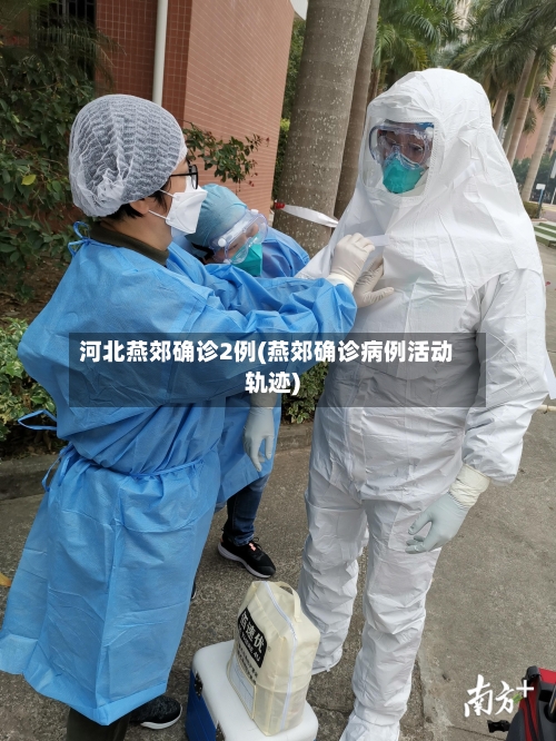 河北燕郊确诊2例(燕郊确诊病例活动轨迹)-第3张图片