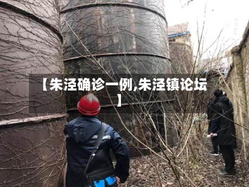 【朱泾确诊一例,朱泾镇论坛】-第2张图片