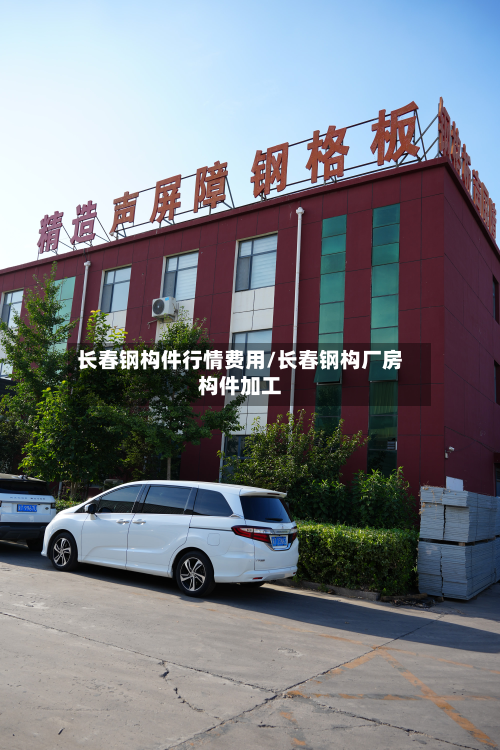 长春钢构件行情费用/长春钢构厂房构件加工-第2张图片