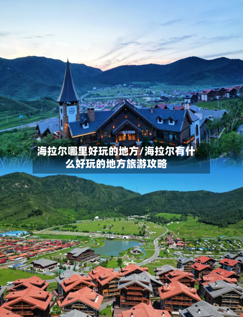海拉尔哪里好玩的地方/海拉尔有什么好玩的地方旅游攻略
