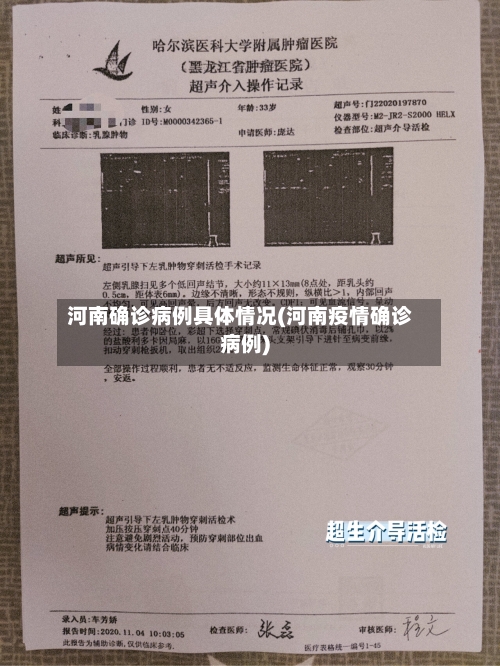 河南确诊病例具体情况(河南疫情确诊病例)