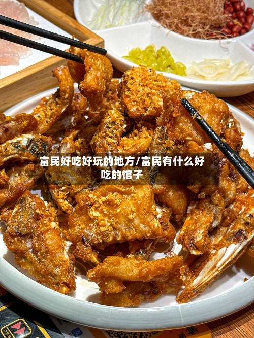 富民好吃好玩的地方/富民有什么好吃的馆子