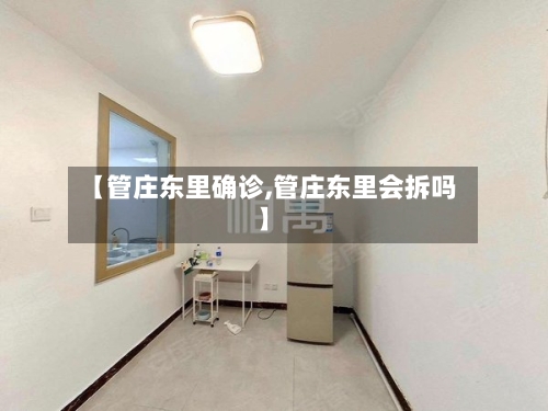 【管庄东里确诊,管庄东里会拆吗】-第2张图片