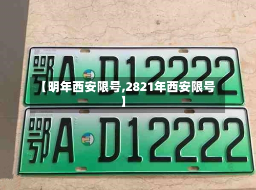 【明年西安限号,2821年西安限号】