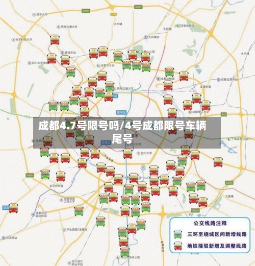 成都4.7号限号吗/4号成都限号车辆尾号-第2张图片