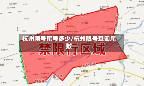 杭州限号尾号多少/杭州限号查询尾数-第2张图片