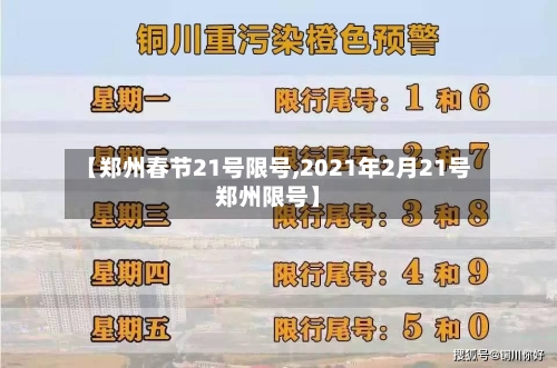 【郑州春节21号限号,2021年2月21号郑州限号】-第2张图片