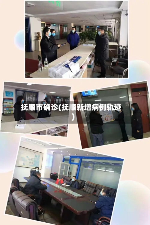 抚顺市确诊(抚顺新增病例轨迹)-第1张图片
