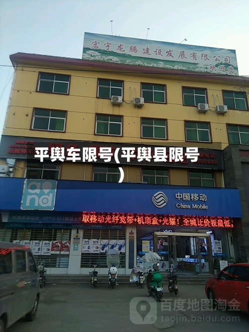 平舆车限号(平舆县限号)-第1张图片