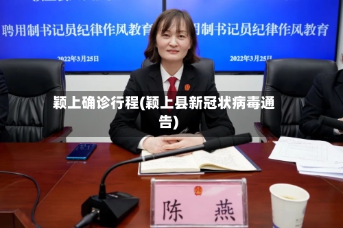 颖上确诊行程(颖上县新冠状病毒通告)-第3张图片