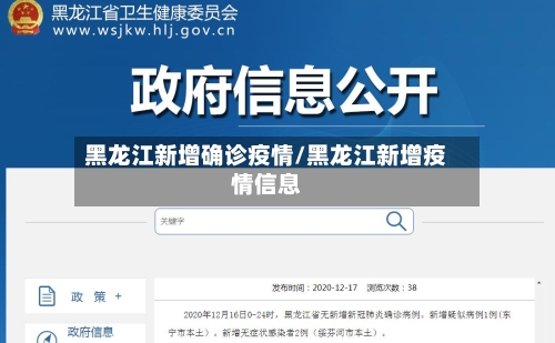 黑龙江新增确诊疫情/黑龙江新增疫情信息-第2张图片