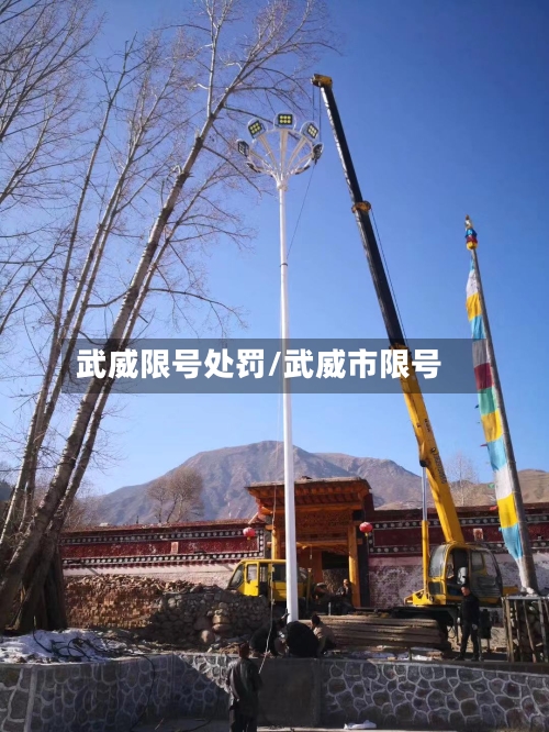 武威限号处罚/武威市限号