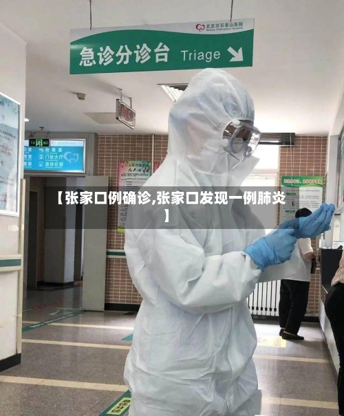 【张家口例确诊,张家口发现一例肺炎】