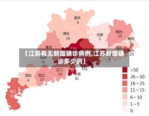 【江苏有无新增确诊病例,江苏新增确诊多少例】-第2张图片
