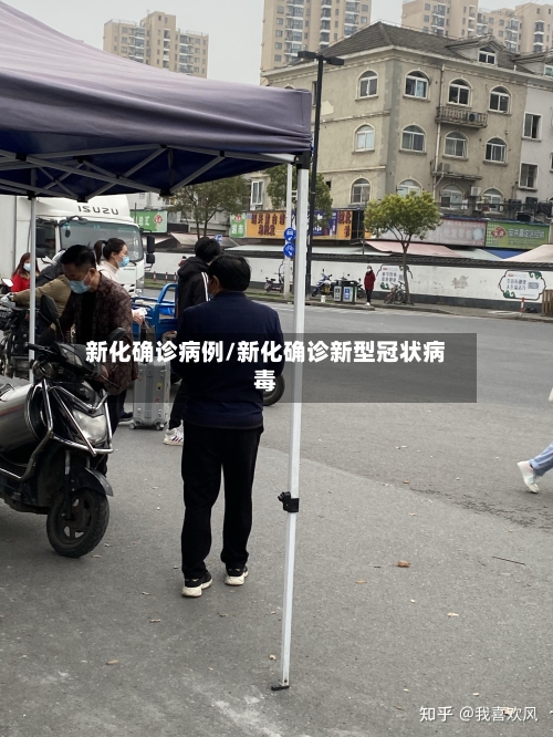 新化确诊病例/新化确诊新型冠状病毒