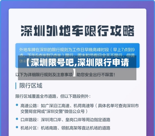 【深圳限号吧,深圳限行申请】-第2张图片