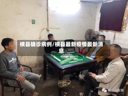 横县确诊病例/横县最新疫情最新消息