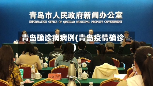 青岛确诊病病例(青岛疫情确诊)-第3张图片