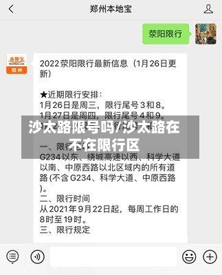 沙太路限号吗/沙太路在不在限行区