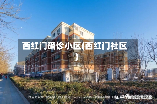 西红门确诊小区(西红门社区)