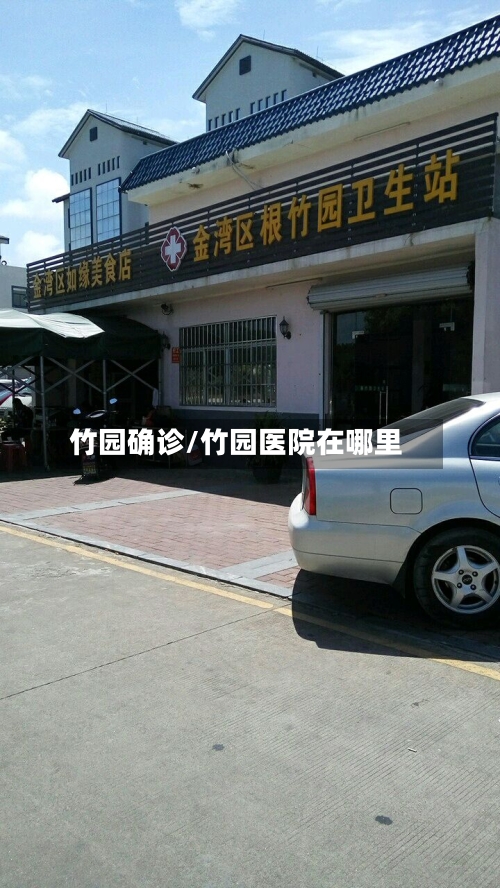 竹园确诊/竹园医院在哪里