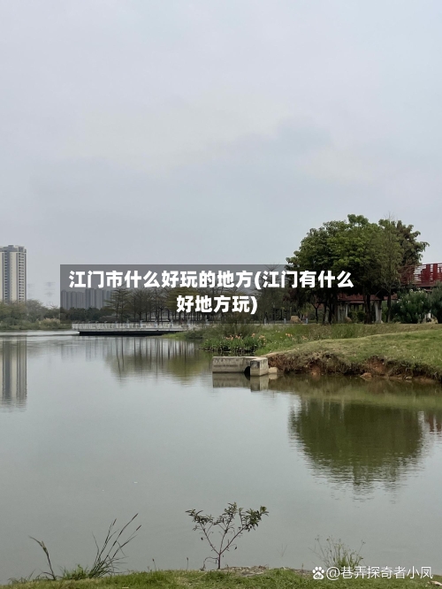 江门市什么好玩的地方(江门有什么好地方玩)-第2张图片