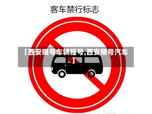 【西安限号车辆摇号,西安限号汽车】