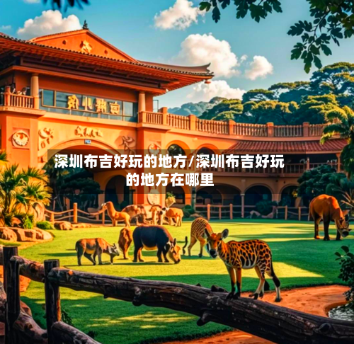 深圳布吉好玩的地方/深圳布吉好玩的地方在哪里-第2张图片
