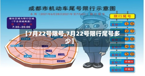【7月22号限号,7月22号限行尾号多少】-第2张图片