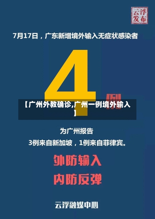 【广州外教确诊,广州一例境外输入】