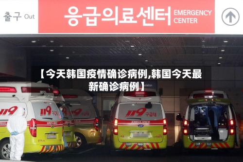 【今天韩国疫情确诊病例,韩国今天最新确诊病例】-第2张图片