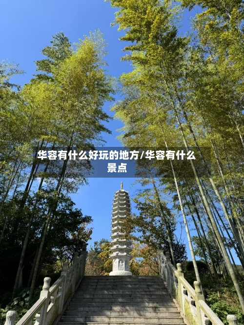 华容有什么好玩的地方/华容有什么景点-第2张图片