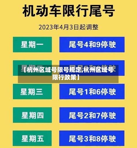 【杭州区域号限号规定,杭州区域号限行政策】-第2张图片