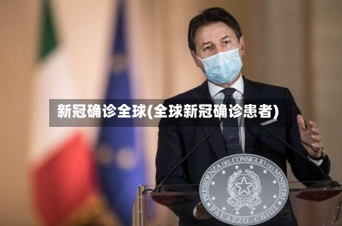 新冠确诊全球(全球新冠确诊患者)-第2张图片