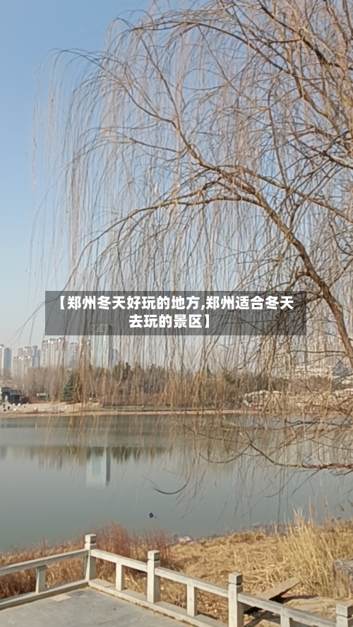 【郑州冬天好玩的地方,郑州适合冬天去玩的景区】-第2张图片