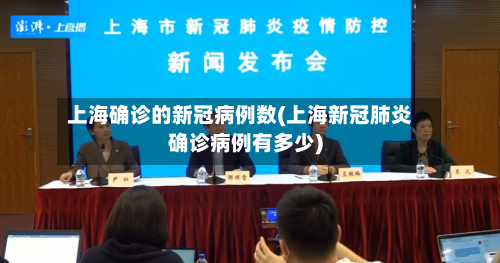 上海确诊的新冠病例数(上海新冠肺炎确诊病例有多少)