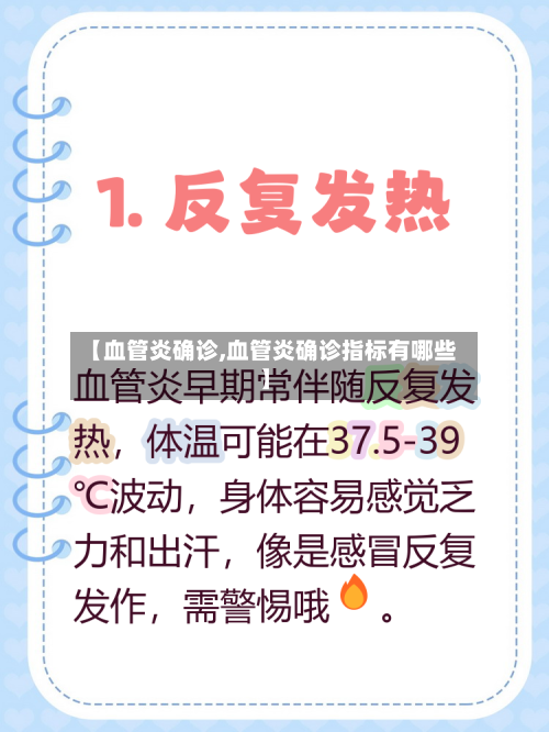 【血管炎确诊,血管炎确诊指标有哪些】-第2张图片