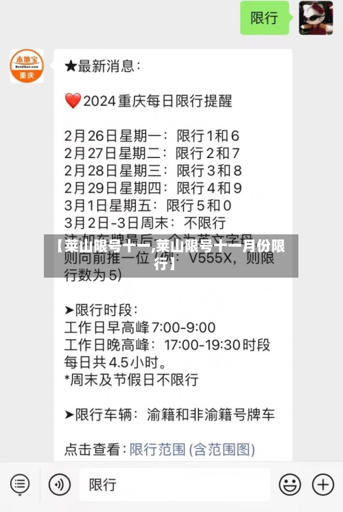 【莱山限号十一,莱山限号十一月份限行】